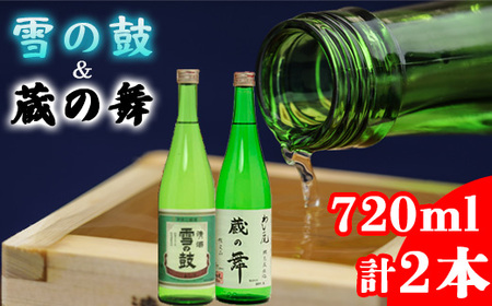 鷲の尾 蔵の舞 720ml・雪の鼓 720ml 各1本 ／ 日本酒 飲み比べ 地酒 おさけ さけ アルコール  お取寄せ 取寄せ 東北 ご当地 お土産 おみやげ 手土産 プレゼント 飲み会 人気 おいしい 晩酌 贈り物 おすすめ オススメ わしの尾 【澤口酒店】