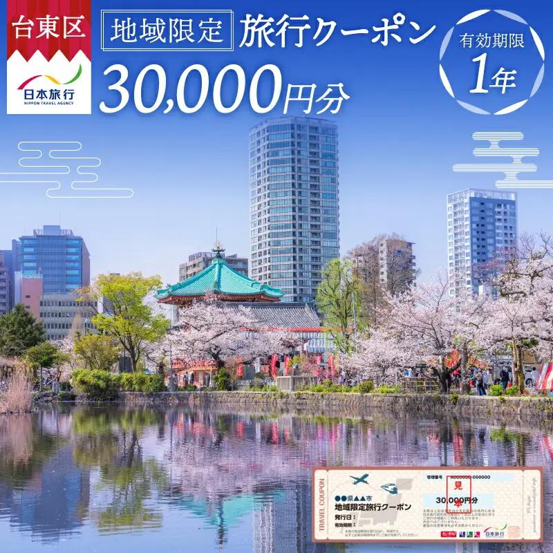 【東京都台東区】日本旅行 地域限定旅行クーポン [30,000円分]