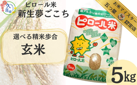 R6年産 五つ星 お米マイスター 厳選！ 埼玉県産 ピロール米 新生 夢ごこち 5kg（玄米） | 埼玉県 久喜市 新米 米 コメ お米 ごはん 美味しい 健康 食品 食材 栄養豊富 高品質 自然栽培 高栄養価 ミネラル こども 子ども 高齢者 お年寄り 白米 玄米 分づき 精米