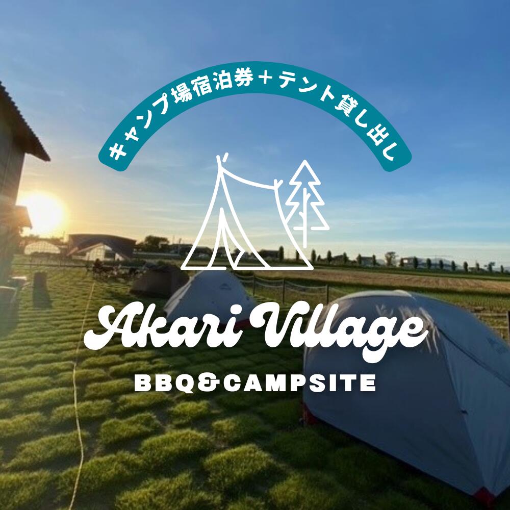 【ふるさと納税】キャンプ場宿泊券＋ワンポールテント(大)貸出【あかり村】