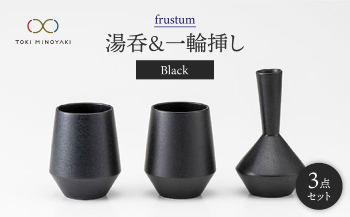 
【美濃焼】frustum 湯呑と一輪差し3点セット（黒）【晋山窯ヤマツ】【TOKI MINOYAKI返礼品】 食器 ゆのみ 花瓶 [MAS002]
