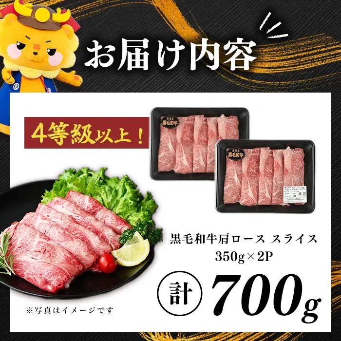 鹿児島県産黒毛和牛肩ローススライス (計700g・350g×2P) a4-113