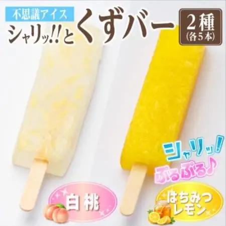 シャリッ!!と葛バー2種セット(白桃・はちみつレモン　各5本　計10本)【配送不可地域：離島】【1734404】