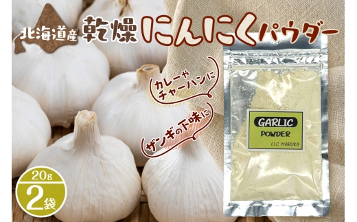 北海道乾燥にんにくパウダー