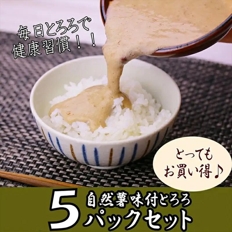 解凍するだけ！毎日の新しい健康習慣に！自然薯味付とろろ100ｇ５ｐセット【とろろ 極上とろろ 山芋 お家用 家庭用 国産 セット商品 自然薯 味付とろろ 神奈川県 小田原市 とろろ】