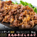 【ふるさと納税】お肉讃歌 黒毛和牛 ばらカルビ 3kgセット ＜肉の匠 中むら屋厳選＞