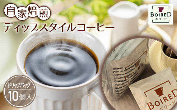 
            自家焙煎ディップスタイルコーヒー　10個入 ／ 珈琲 コーヒー ドリップ 焙煎 オリジナル ブレンド 洋菓子店 ディップスタイル オフィス アウトドア ボワード ドリップバッグ 送料無料 愛知県 No.156
          