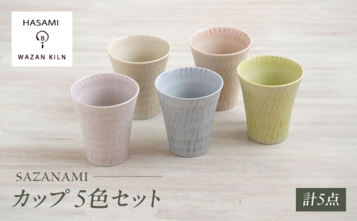 【波佐見焼】カップ sazanami　コップ　5色セット【和山】 [WB183]