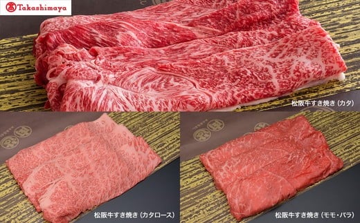 【高島屋選定品】＜松阪まるよし＞松阪牛すき焼き食べ比べセット【10-75】