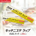 【ふるさと納税】キッチニスタラップ お試しセット （ 10本入り ） ラップ 食品ラップ セット キッチン 台所用品 日用品 キッチニスタ