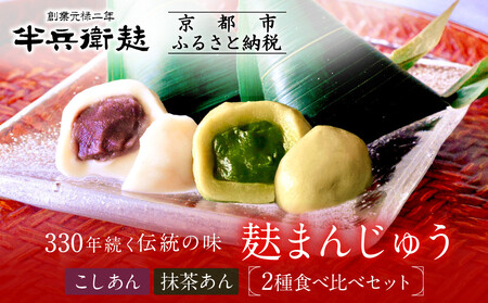 【半兵衛麸】麸まんじゅう 2種食べ比べセット｜京都 元禄2年創業 老舗 有名店 人気セット