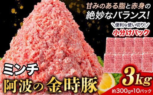 豚肉  阿波 金時豚 ミンチ 大容量 3kg アグリガーデン 《30日以内に出荷予定(土日祝除く)》豚肉 ブランド豚 肉 小分けパック 送料無料 徳島県 上板町