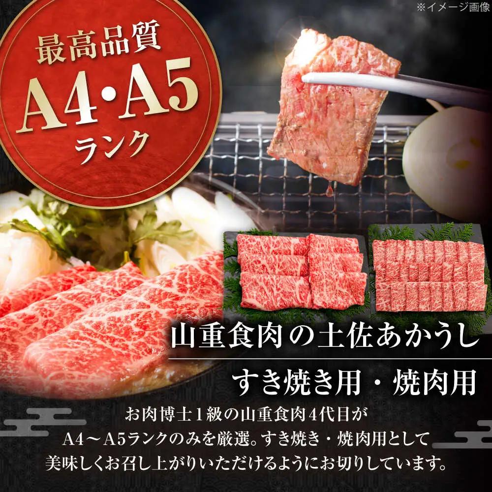土佐あかうし　すき焼き＆焼肉 各種約450g 総計約900g / やわらか ヘルシー うま味凝縮【(有)山重食肉】[ATAP184]
