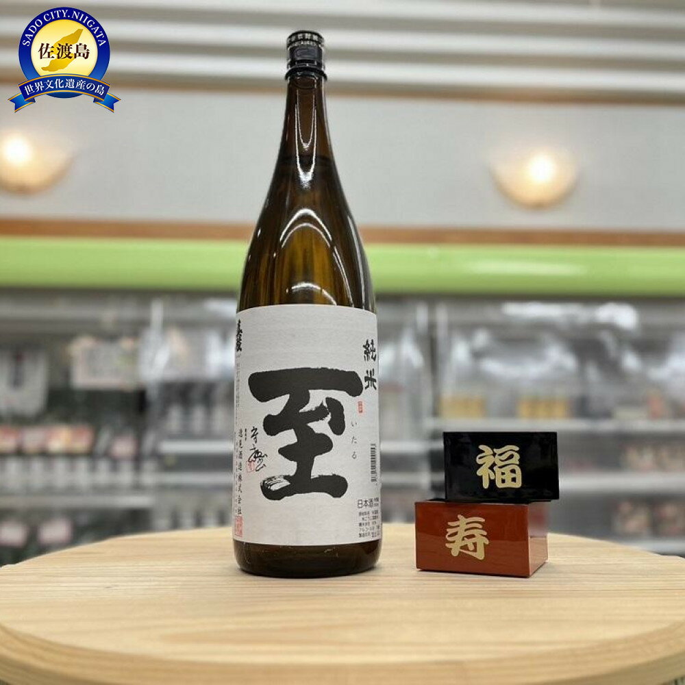 【ふるさと納税】テレビで一躍注目を集めた佐渡地酒「至」純米酒（1.8L×1本）