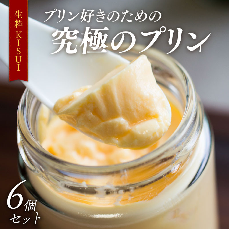 
プリン 6個入り 『生粋-ＫＩＳＵＩ-』 昔ながら しっかり かため ご褒美 ギフト お中元 お歳暮 母の日 父の日 敬老の日 バレンタイン ホワイトデー 誕生日 結婚 出産 祝い 内祝い 贈答品 プリン研究所 大阪府 松原市
