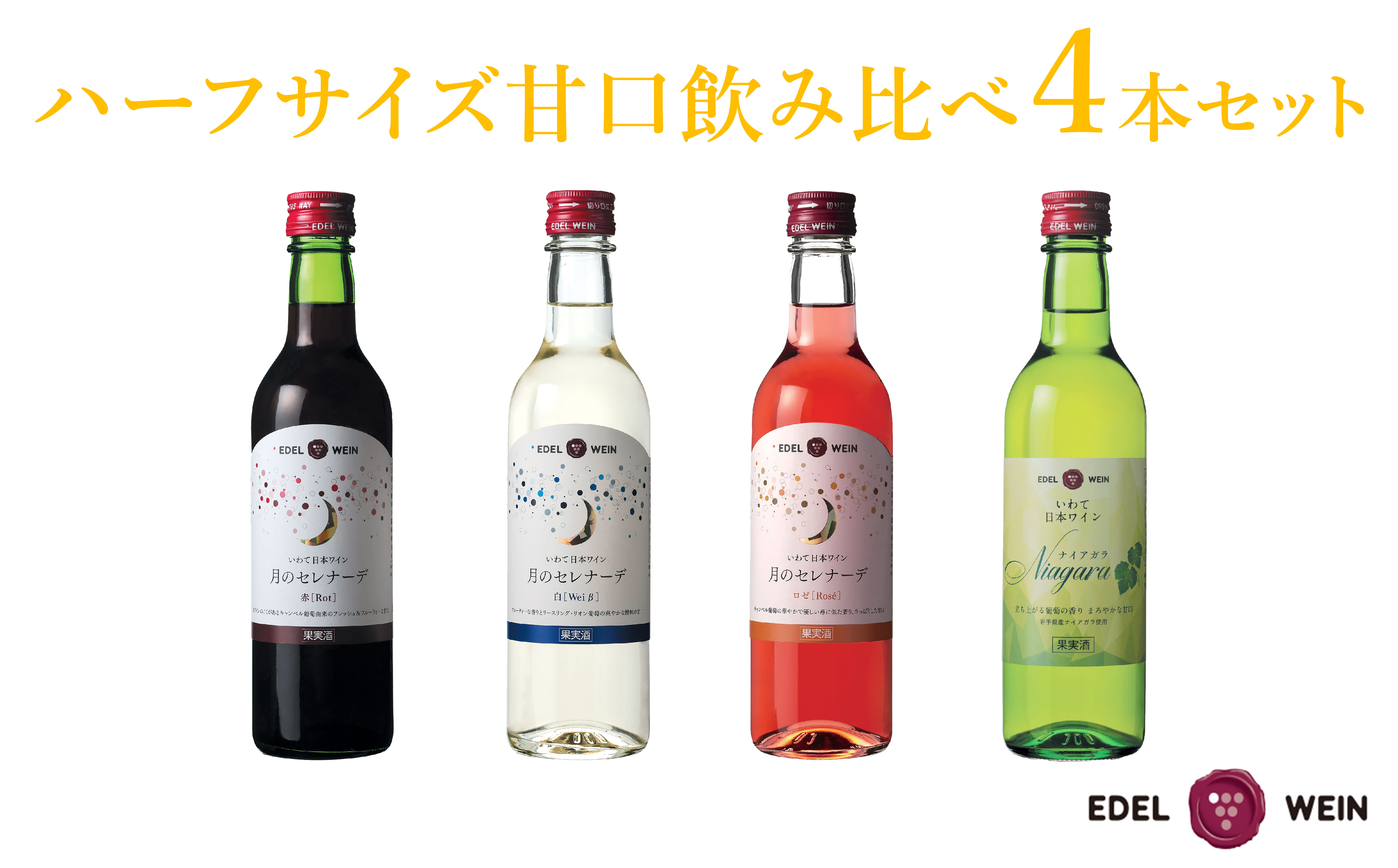 
エーデルワイン ハーフサイズ甘口飲み比べ　360ml×４本セット 【1544】
