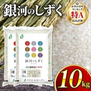 銀河のしずく 一等米 精米 10kg (5kg×2) ＼ 米 ／