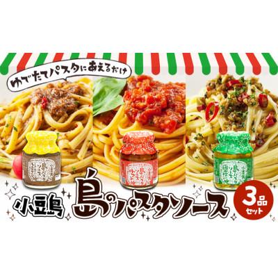ふるさと納税 土庄町 【小豆島】島のパスタソース3品セット