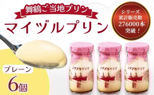 マイヅルプリン 6本入り | プリン ギフト 濃厚 とろける 詰め合わせ スイーツ 保存料無添加 お取り寄せ 高級 瓶プリン プレゼント 洋菓子 誕生日 内祝い 手土産 おしゃれ 京都 舞鶴