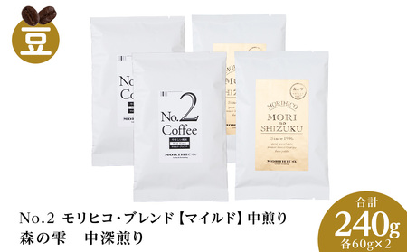 コーヒー豆セット　No.2 モリヒコ・ブレンド【マイルド】と森の雫セット　各2袋　合計240g