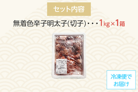 【訳あり】無着色 辛子明太子（切子）味わい豊かな粒仕立て 1kg お取り寄せグルメ お取り寄せ 福岡 お土産 九州 福岡土産 取り寄せ グルメ 福岡県