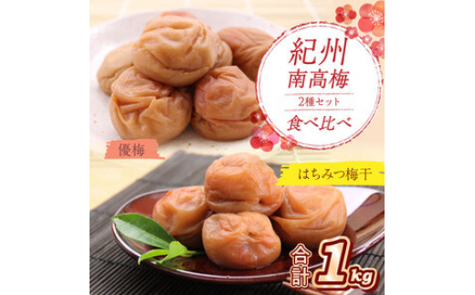 
                  紀州南高梅 はちみつ梅500g、優梅500g 食べ比べセット
                