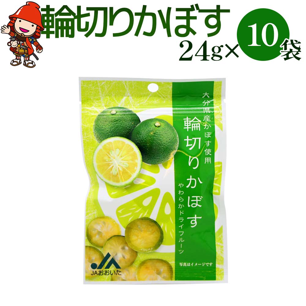 【ふるさと納税】大分県産 かぼすドライフルーツ 輪切りかぼす 24g×10袋 | 柑橘 カボス 半生ドライフルーツ 果物 フルーツ お菓子 乾燥果実