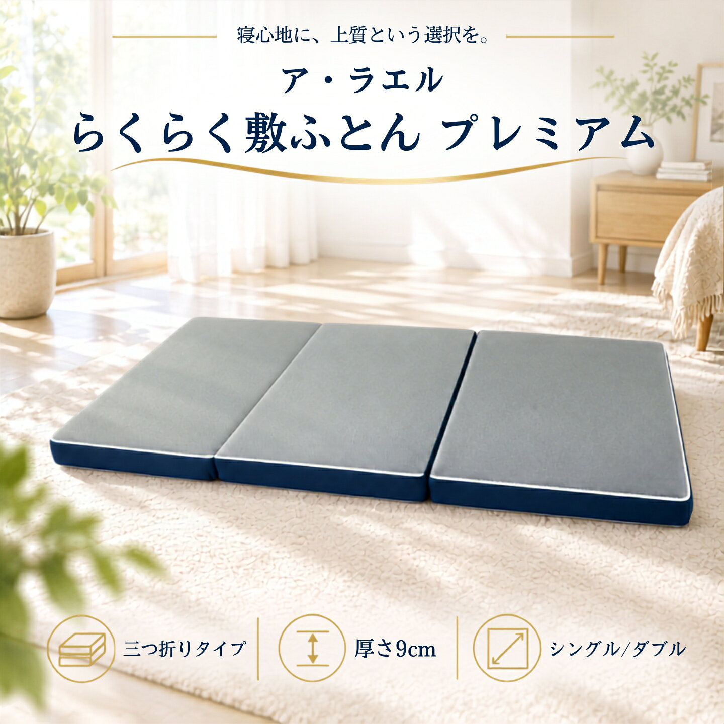 【ふるさと納税】 ア・ラエル らくらく敷ふとん プレミアム 三つ折りタイプ 選べる 2サイズ 中材まで洗える 高反発 プロファイルウレタン 体圧分散 たたんで収納 日本製 大恒リビング 新生活 敷布団 マットレス 敷き布団 来客用