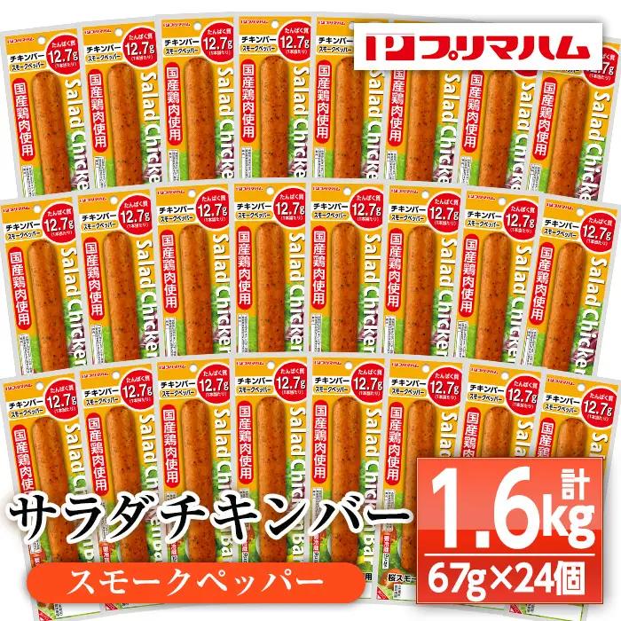 サラダチキンバー（スモークペッパー） 24個 プリマハム サラダチキン【00-009-06】