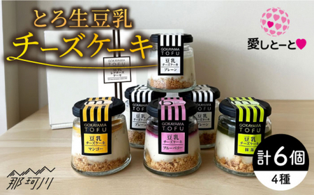 とろ生 豆乳チーズケーキ 6個 ＜株式会社愛しとーと＞那珂川市 豆乳菓子 豆乳 豆乳甘い 豆乳 豆乳 豆乳 [GBA031]