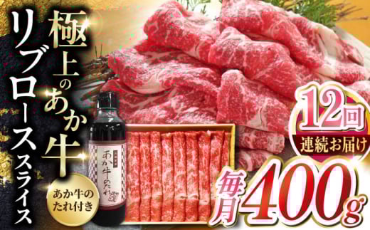 【全12回定期便】熊本県産 あか牛 リブローススライスセット 400g 冷凍 専用タレ付き あか牛のたれ付き すき焼き しゃぶしゃぶ 熊本和牛【有限会社 三協畜産】[YCG091]