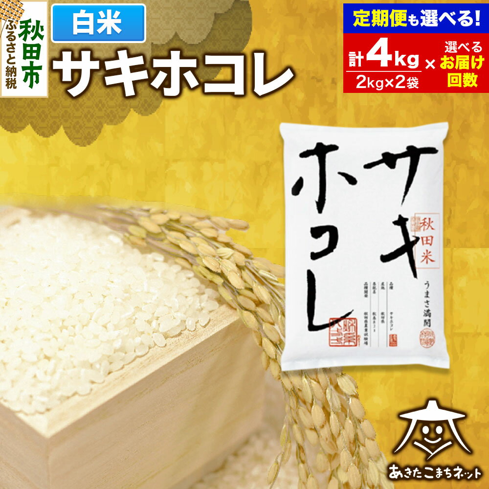 【ふるさと納税】サキホコレ 4kg (2kg×2袋) 秋田県産【白米】【選べるお届け回数(1回〜定期便) 】令和7年産