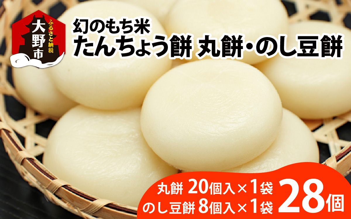 【先行予約】幻のもち米、たんちょう餅H（丸もち20個+のし豆餅8個）お正月や冬の保存食にどうぞ【2025年11月30日より順次発送】