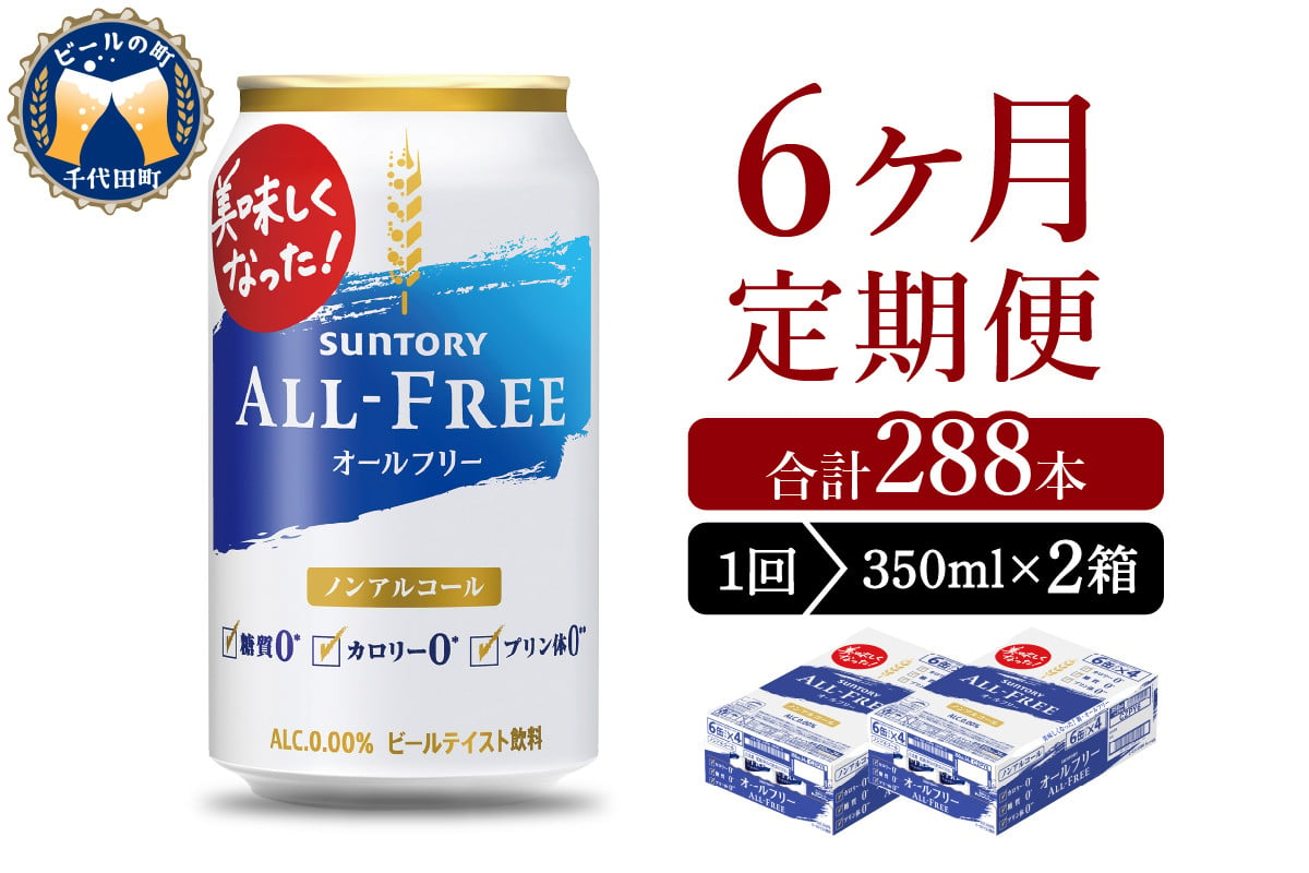 
【6ヵ月定期便】2箱セット サントリー　オールフリー　350ml×24本 6ヶ月コース(計12箱)
