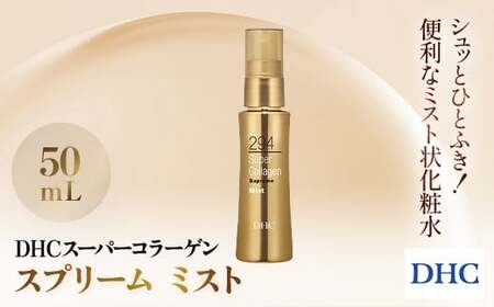66392_DHCスーパーコラーゲン スプリーム ミスト MBB019