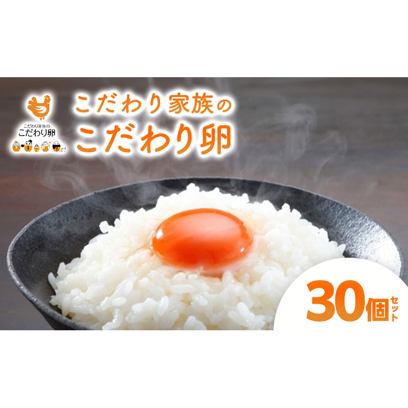 卵 こだわり家族のこだわり卵 30個 セット 広島 安芸高田市 たまご 鶏卵