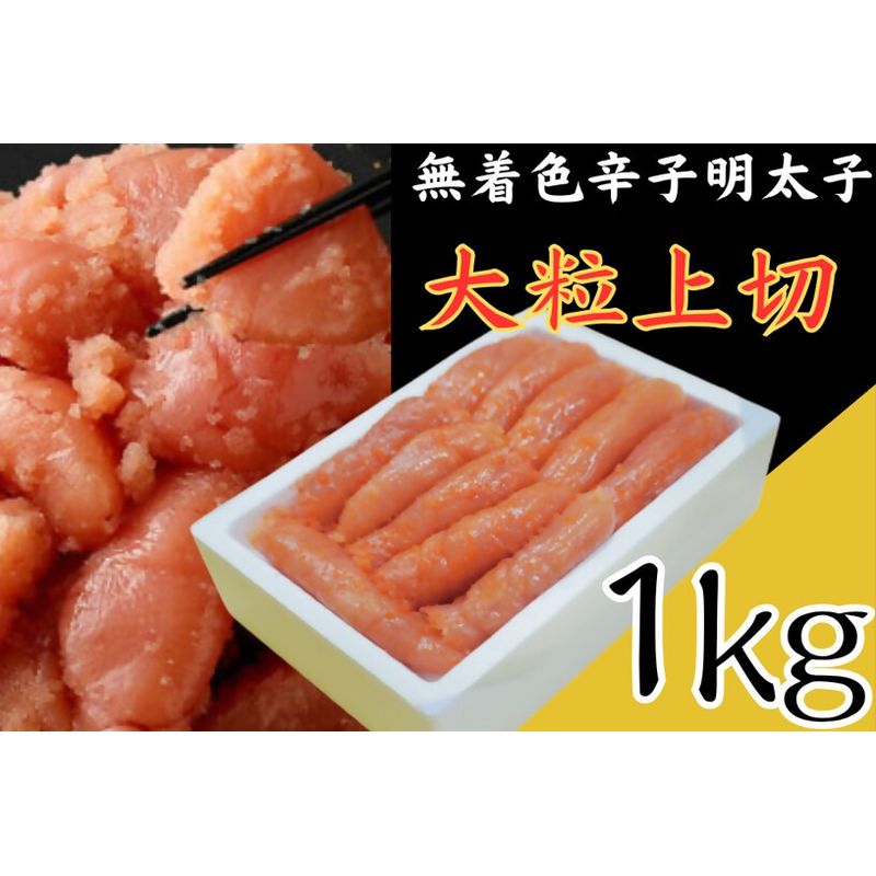 【ふるさと納税】無着色辛子明太子 大粒上切1kg【玄海】_HA1854