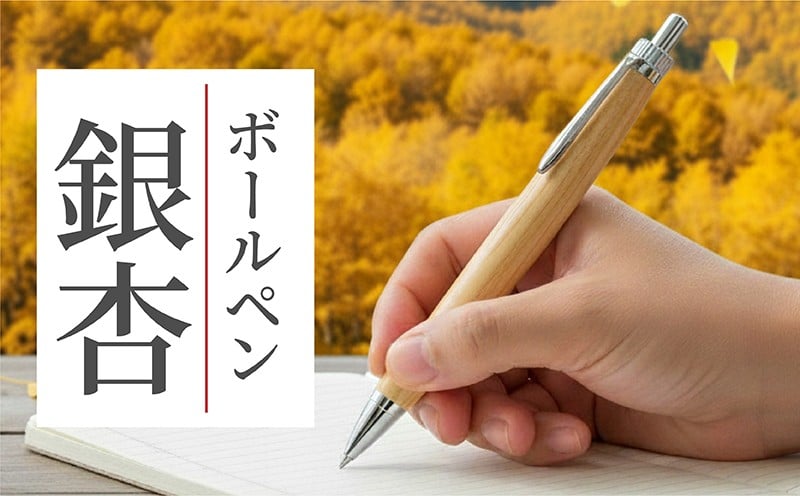 
                  ボールペン 1本 天然 銀杏 木 使用 名入れ 可能 木軸 天然木 文具 贈り物 贈答 プレゼント ギフト 誕生日 記念日 クリスマス 文房具 筆記用具 ペン 天然素材 木材 イチョウの木 ぎんなん オリジナル 名前 入り 刻印 彫刻 手作り てづくり こだわり 手作業 職人 もりもり工房 石川県 能登 羽咋 災害 支援 復興支援 応援
                