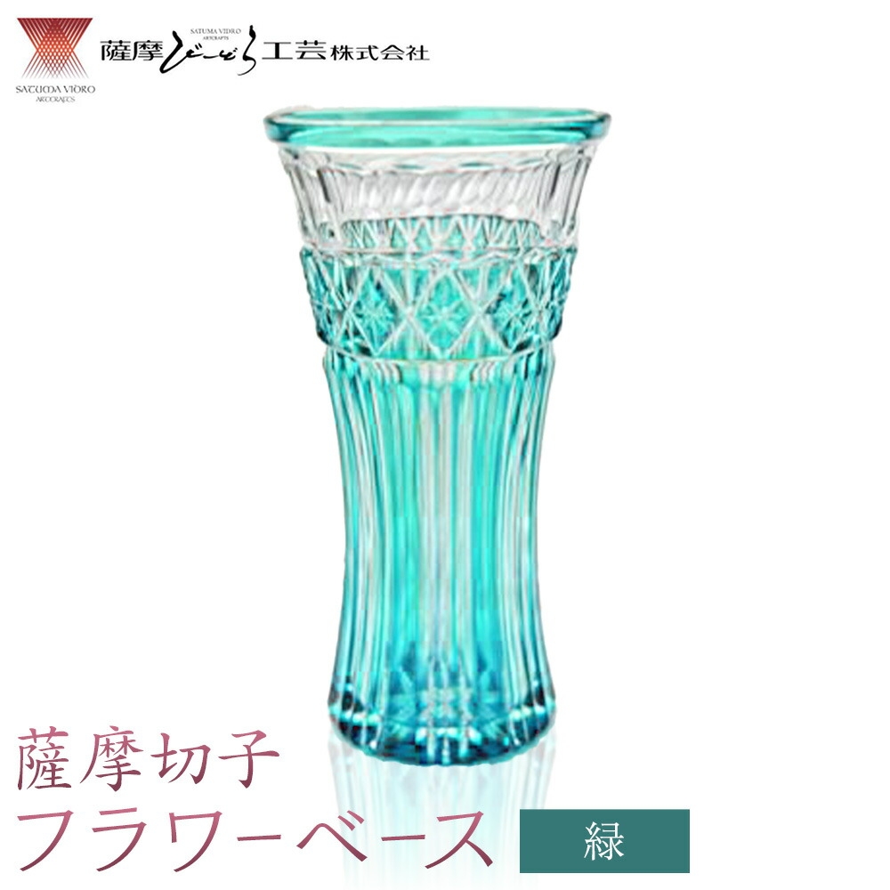 
                  薩摩切子 フラワーベース 緑 薩摩びーどろ工芸株式会社《90日以内に出荷予定(土日祝除く)》鹿児島県 さつま町 送料無料 伝統工芸 切子 さつま切子 花瓶
                