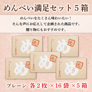 【ふるさと納税】めんべい 満足セット5箱 [a9321] 株式会社 山口油屋福太郎(福岡本社) 【返礼品】添田町 ふるさと納税