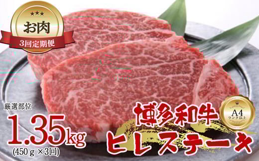 
            【お肉定期便】博多和牛ヒレステーキ3回定期便（450g×3回）計1.35kg[G0098T3]
          