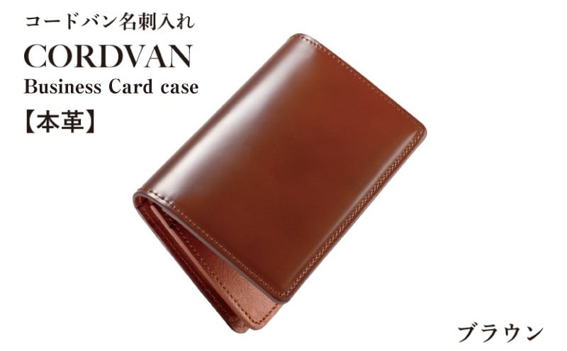 コードバン名刺入れ　ブラウン【カードケース レザーカードケース 皮 名刺入れ 名刺いれ レザー ケース 雑貨 ファッション 日用品 通勤 大阪 泉佐野 大阪府 泉佐野市】