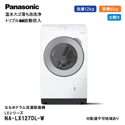 パナソニック 洗濯機 ななめドラム洗濯乾燥機 LXシリーズ 洗濯/乾燥容量：12/6kg マットホワイト NA-LX127DL-W ドア左開き 日本製