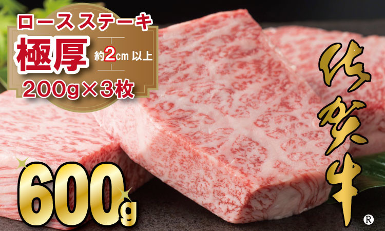 
            佐賀牛 厚切り ロース ステーキ  A5～A4 保障 ランク（600g） 肉本舗　小城 高級 部位 極厚   黒毛和牛 佐賀 ブランド牛 牛肉 等級
          