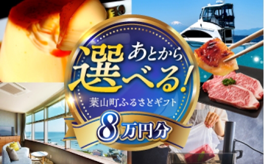 
                  【あとから選べる】葉山町ふるさとギフト 8万円分 / 牛肉 葉山牛 プリン スイーツ 宿泊券 旅行 定期便 神奈川 葉山 カタログギフト [ASZU004]
                