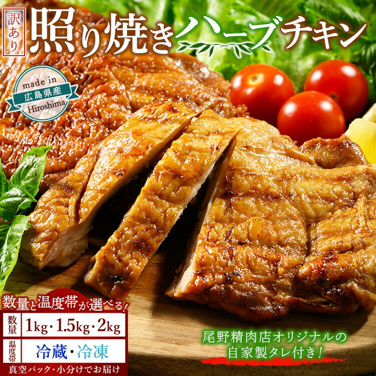 【ふるさと納税】【数量・温度帯が選べる】訳あり照り焼きハーブチキン 1kg・1.5kg・2kg　冷凍・冷蔵 ｜ 訳あり 照り焼き ハーブ チキン 鶏肉 鳥肉 とり肉 国産 選べる　※北海道、沖縄、離島への配送不可