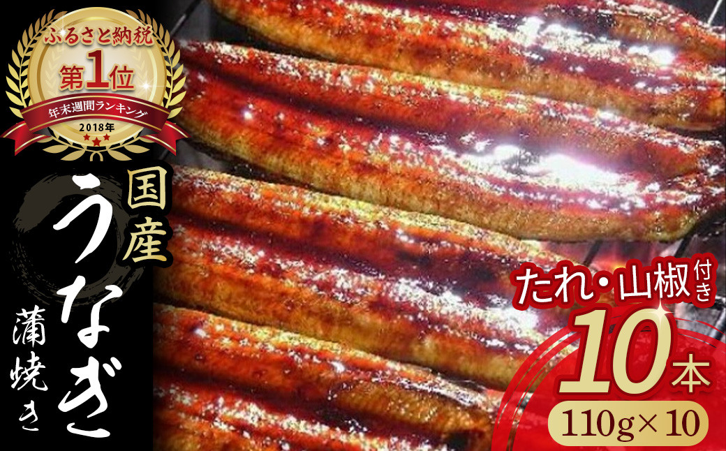 
            うなぎ蒲焼き 10尾セット Esu-117 国産 名店 食べ方 調理済み うな重・ひつまぶしに タレ付き 山椒付き ギフト（お歳暮/お正月）高級　お取り寄せ グルメ 人気  おすすめ  個包装 冷凍
          