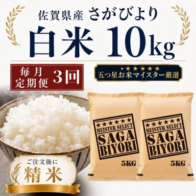 ふるさと納税 多久市 【毎月定期便】さがびより白米10kg(5kg×2袋)(多久市)全3回