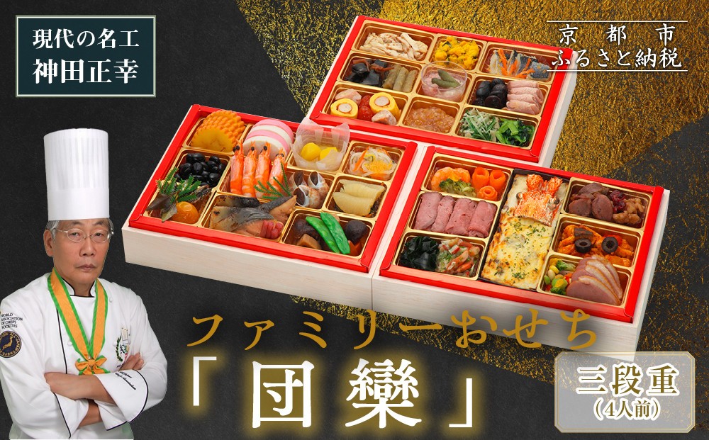 
            【京都現代の名工 神田正幸監修】ファミリーおせち「団欒」三段重 4人前｜京おせち 本格料亭おせち 人気おせち［ 京都 料亭 おせち お節 京料理 三段 4人 人気 おすすめ 2026 正月 お祝い おせち料理 グルメ ご自宅用 お取り寄せ 通販 送料無料 ふるさと納税 ］
          