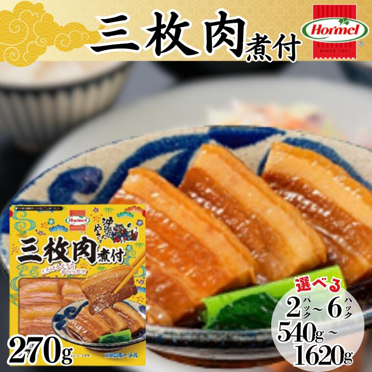 【ふるさと納税】三枚肉煮付け 270g 沖縄ホーメル 人気 沖縄県 沖縄県産 国産 角煮 三枚肉 ホーメル 大容量 パーティー メーカー